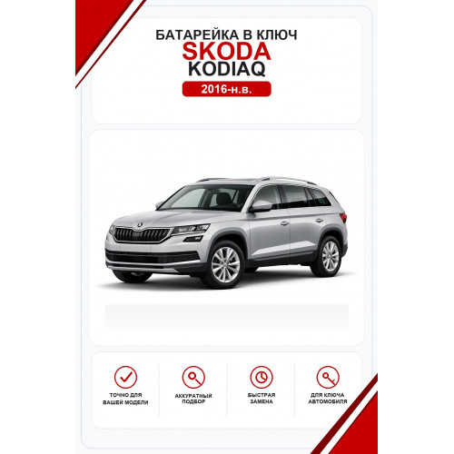 Батарейки в ключ Skoda Kodiaq (Шкода Кодиак)