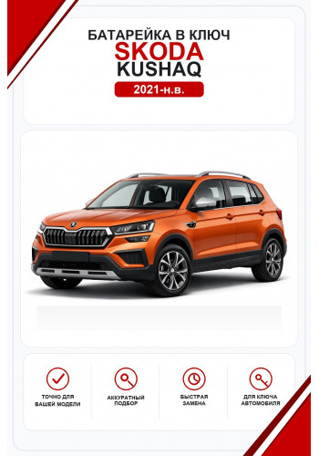 Батарейки в ключ Skoda Kushaq (Шкода Кушак)
