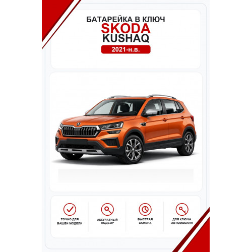 Батарейки в ключ Skoda Kushaq (Шкода Кушак)