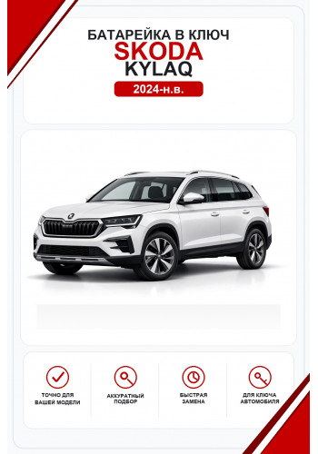 Батарейки в ключ Skoda Kylaq (Шкода Кайлак)