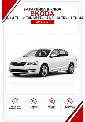 Батарейки в ключ Skoda Octavia  1.0 TSI, 1.2 TSI, 1.4 TSI, 1.5 TSI, 1.6 MPI, 1.6 TDI, 1.8 TSI, 2.0 TSI, 2.0 TDI (Шкода Октавия)