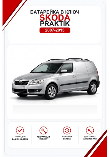 Батарейки в ключ Skoda Praktik (Шкода Практик)