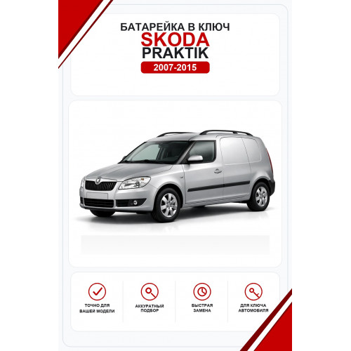 Батарейки в ключ Skoda Praktik (Шкода Практик)