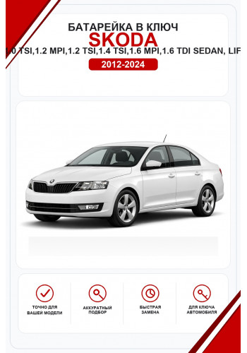 Батарейки в ключ Skoda Rapid 1.0 TSI,1.2 MPI,1.2 TSI,1.4 TSI,1.6 MPI,1.6 TDI Sedan, Liftback (Шкода Рапид)