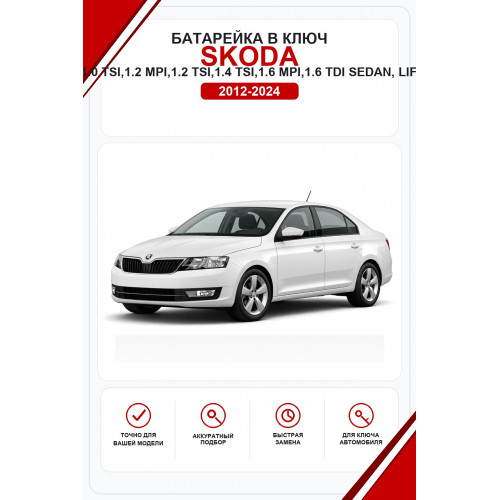 Батарейки в ключ Skoda Rapid 1.0 TSI,1.2 MPI,1.2 TSI,1.4 TSI,1.6 MPI,1.6 TDI Sedan, Liftback (Шкода Рапид)