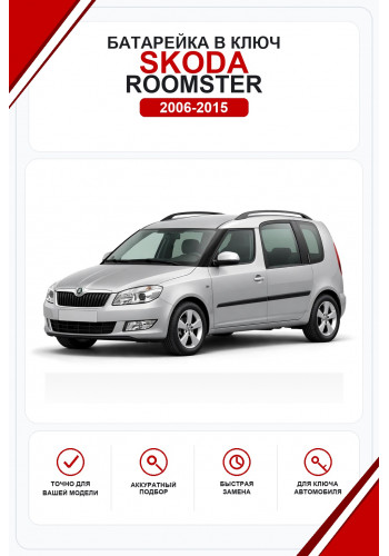 Батарейки в ключ Skoda Roomster (Шкода Румстер)