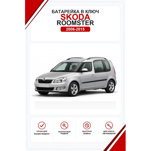 Батарейки в ключ Skoda Roomster (Шкода Румстер)