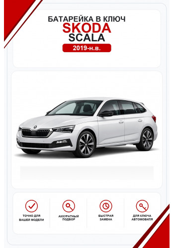 Батарейки в ключ Skoda Scala (Шкода Скала)