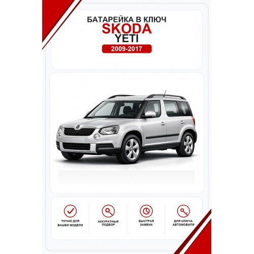 Батарейки в ключ Skoda Yeti (Шкода Йети)