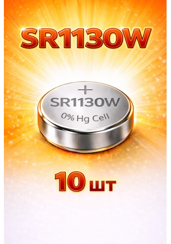 SR1130W батарейки 10шт