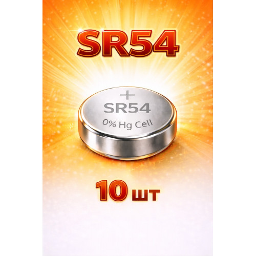 Батарейка SR54 10 шт 1.55V (серебряно-цинковая)
