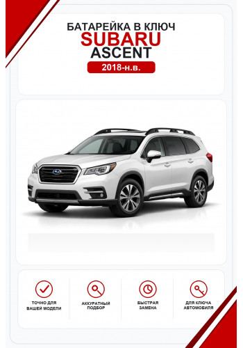 Батарейки в ключ Subaru Ascent (Субару Акцент)