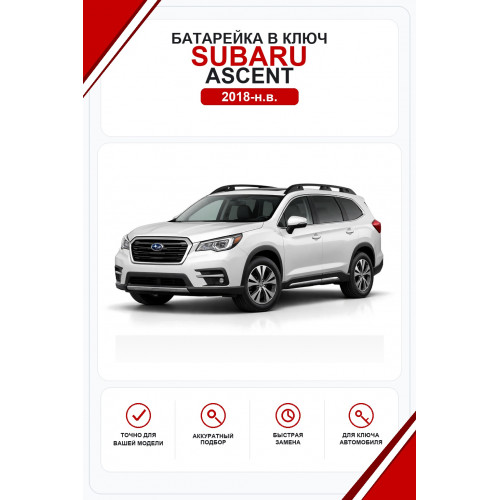 Батарейки в ключ Subaru Ascent (Субару Акцент)