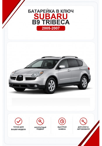 Батарейки в ключ Subaru B9 Tribeca (Субару Б9 Трибека)
