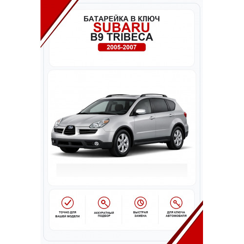Батарейки в ключ Subaru B9 Tribeca (Субару Б9 Трибека)