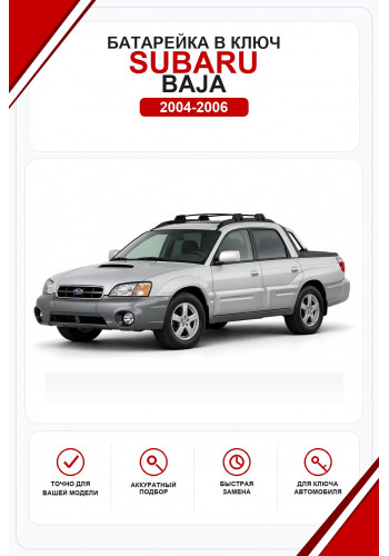 Батарейки в ключ Subaru Baja (Субару Баджа)