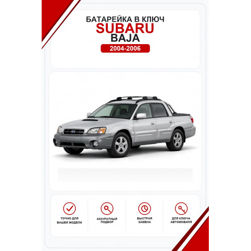 Батарейки в ключ Subaru Baja (Субару Баджа)
