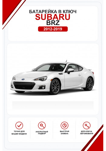 Батарейки в ключ Subaru BRZ (Субару БРЗ)