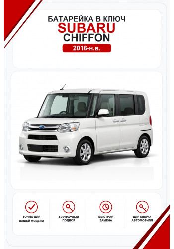 Батарейки в ключ Subaru Chiffon (Субару Шиффон)