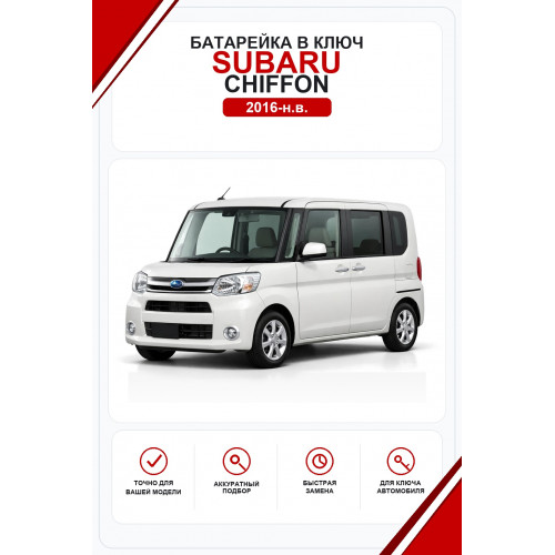 Батарейки в ключ Subaru Chiffon (Субару Шиффон)