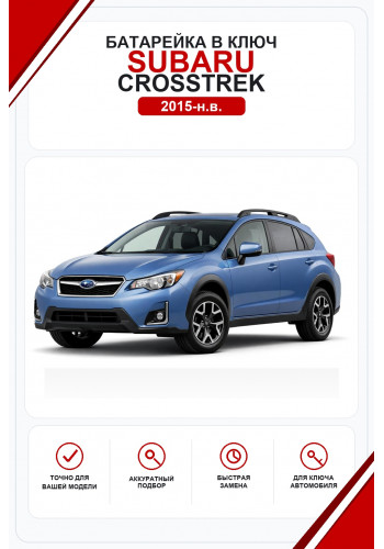 Батарейки в ключ Subaru Crosstrek (Субару Кросстрек)