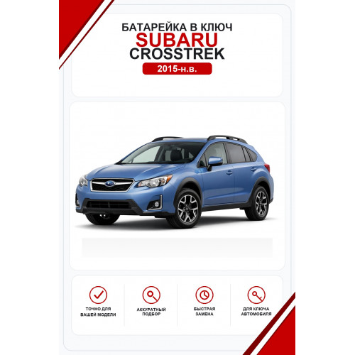 Батарейки в ключ Subaru Crosstrek (Субару Кросстрек)
