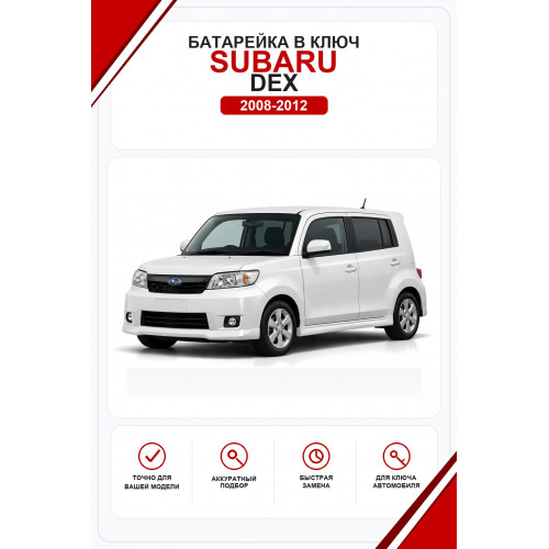 Батарейки в ключ Subaru Dex (Субару Декс)