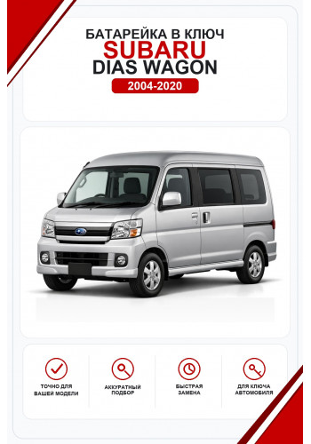 Батарейки в ключ Subaru Dias Wagon (Субару Диас Вагон)