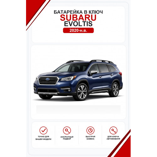 Батарейки в ключ Subaru Evoltis (Субару Эволтис)
