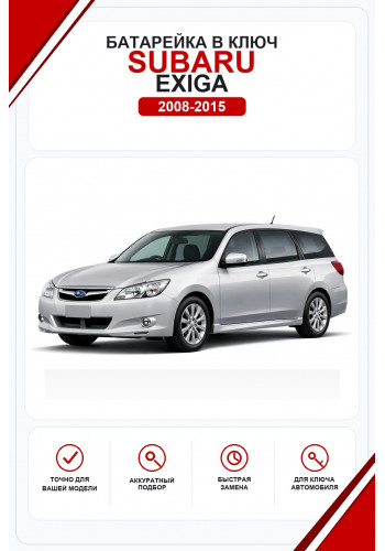 Батарейки в ключ Subaru Exiga (Субару Эксига)