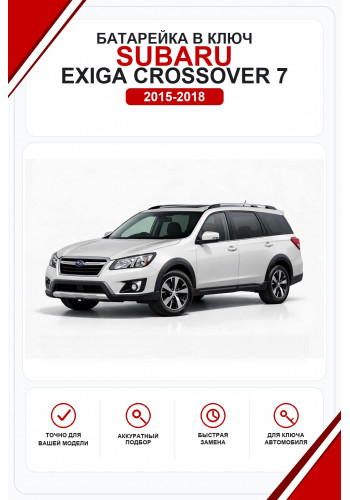 Батарейки в ключ Subaru Exiga Crossover 7 (Субару Эксига Кроссовер 7)