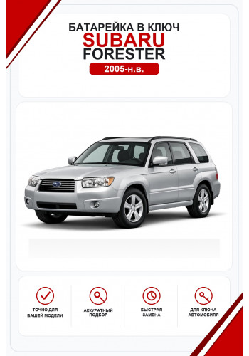 Батарейки в ключ Subaru Forester (Субару Форестер)