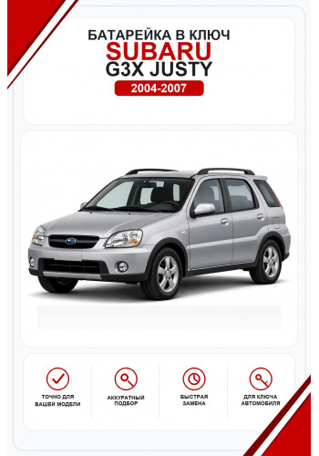 Батарейки в ключ Subaru G3X Justy (Субару Г3х Джасти)