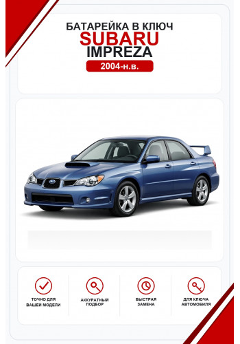 Батарейки в ключ Subaru Impreza (Субару Импреза)