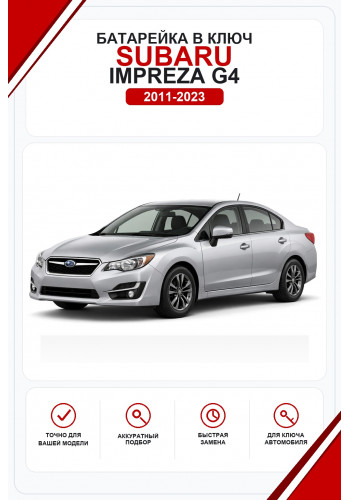 Батарейки в ключ Subaru Impreza G4 (Субару Импреза Г4)