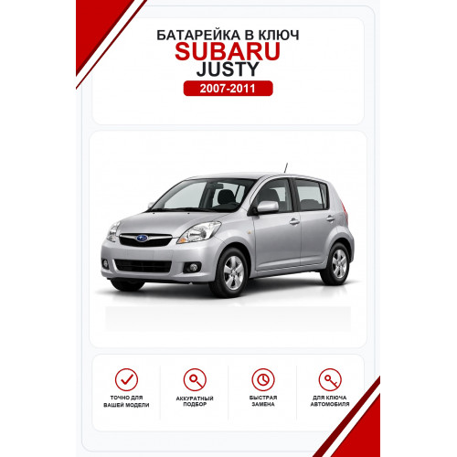 Батарейки в ключ Subaru Justy (Субару Джасти)
