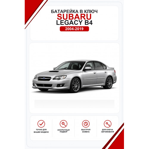 Батарейки в ключ Subaru Legacy B4 (Субару Легаси Б4)