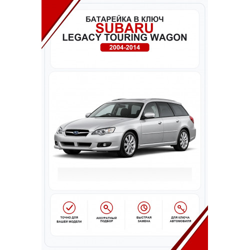 Батарейки в ключ Subaru Legacy Touring Wagon (Субару Легаси Туринг Вагон)