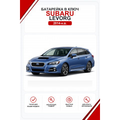 Батарейки в ключ Subaru Levorg (Субару Леворг)