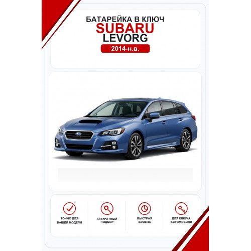 Батарейки в ключ Subaru Levorg (Субару Леворг)