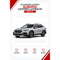 Батарейки в ключ Subaru Levorg Layback (Субару Леворг Лэйбэк)