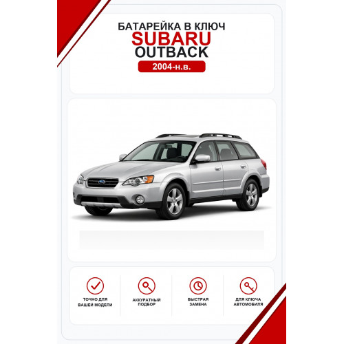 Батарейки в ключ Subaru Outback (Субару Аутбек)