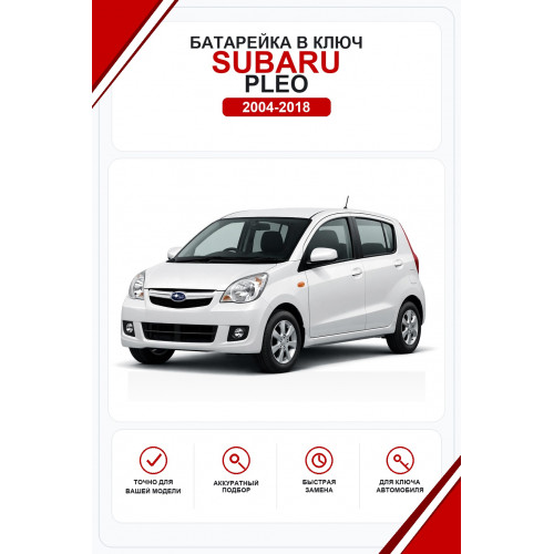 Батарейки в ключ Subaru Pleo (Субару Плео)