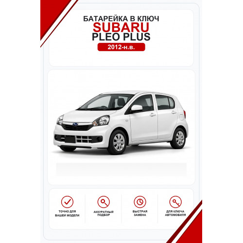 Батарейки в ключ Subaru Pleo Plus (Субару Плео Плюс)