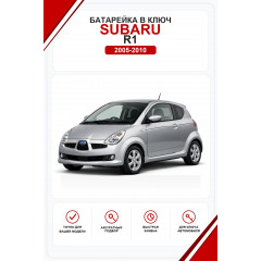 Батарейки в ключ Subaru R1 (Субару Р1)
