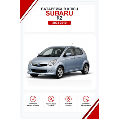 Батарейки в ключ Subaru R2 (Субару Р2)