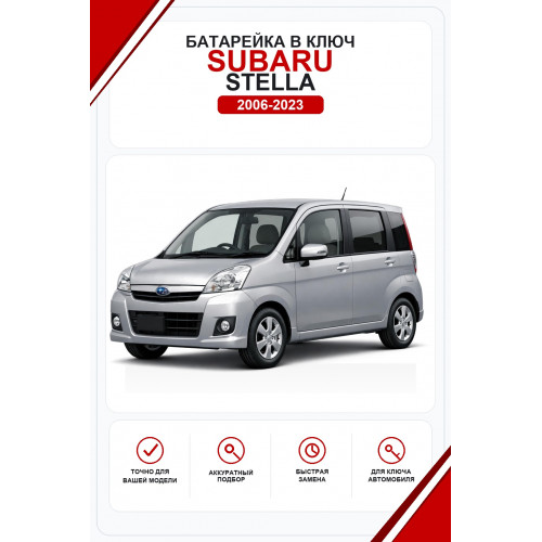 Батарейки в ключ Subaru Stella (Субару Стелла)