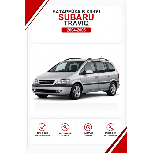 Батарейки в ключ Subaru Traviq (Субару Травик)