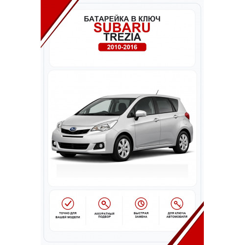 Батарейки в ключ Subaru Trezia (Субару Трезия)