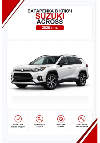 Батарейки в ключ Suzuki Across (Сузуки Акросс)